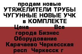 продам новые УТЯЖЕЛИТЕЛИ ТРУБЫ ЧУГУННЫЕ НОВЫЕ УЧК-720-24 в КОМПЛЕКТЕ › Цена ­ 30 000 - Все города Бизнес » Оборудование   . Карачаево-Черкесская респ.,Черкесск г.